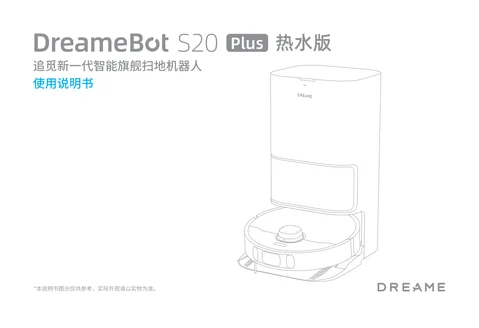 dreame追觅 S20 Plus 热水版